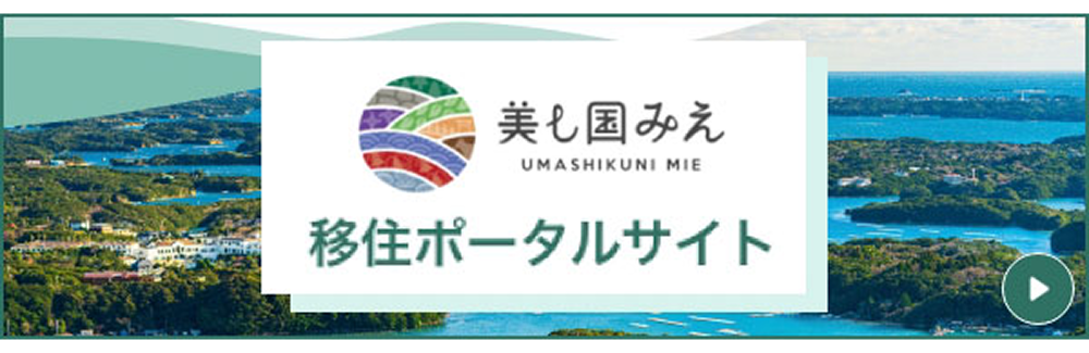 美し国みえ 移住ポータルサイト