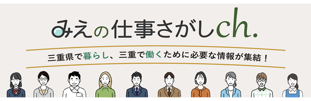 みえの仕事さがしch
