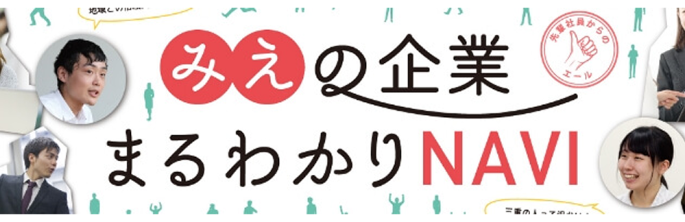 みえの企業まるわかりNAVI