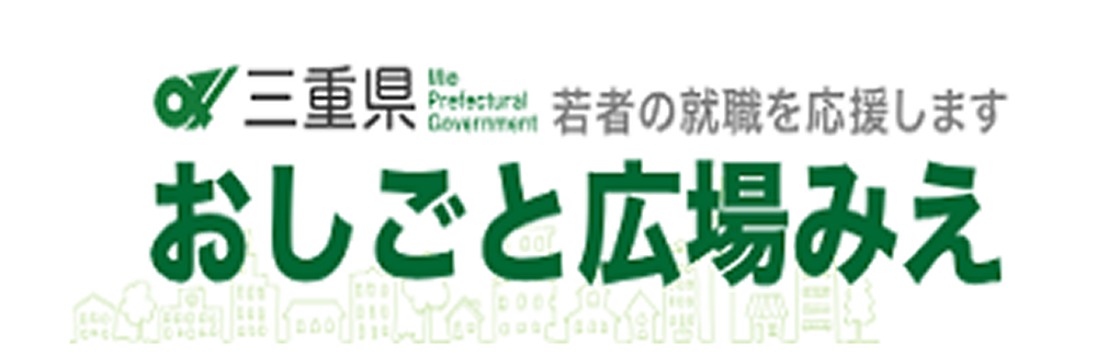 おしごと広場みえHP