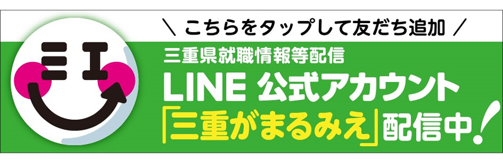 三重がまるみえ LINE公式アカウント