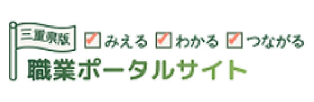 三重県版職業ポータルサイト