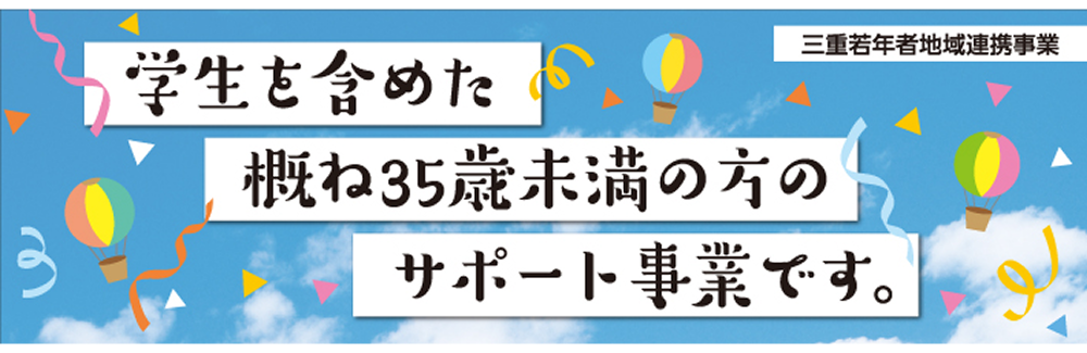 三重県若年者地域連携事業