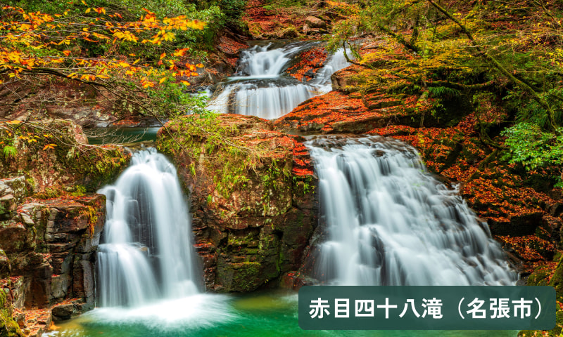 赤目四十八滝(名張市)