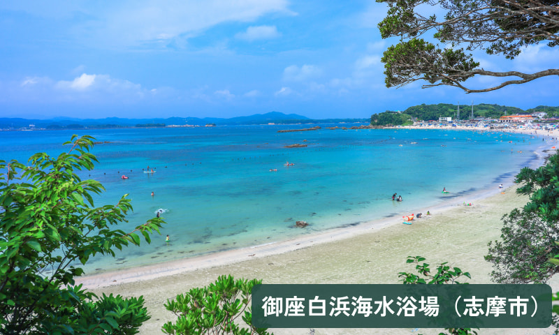 御座白浜海水浴場(志摩市)